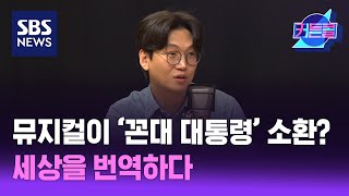 뮤지컬이 ‘꼰대 대통령’을 소환한 이유?....세상을 번역하다 l 번역가 황석희 / 커튼콜 248회 / 풀영상 / 골라듣는 뉴스룸 / SBS