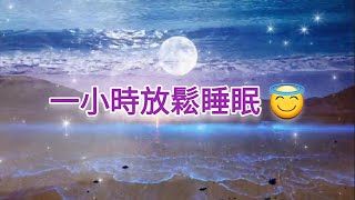 晚安好好睡 😇 一小時深入睡眠音樂 💖 每日親近神 深度睡眠 輕音樂 助眠音樂 療癒音樂 放鬆音樂 快速入眠 舒緩壓力 鋼琴演奏 失眠 舒眠 解壓 無廣告 健康 醫治 電影 新聞 電視劇 老歌 流行曲