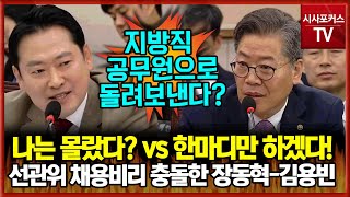 선관위 고위직 자녀 채용비리 신경전 발발...국민의힘 장동혁 나는 몰랐다? vs 김용빈 선관위 사무총장 한마디만 하겠다