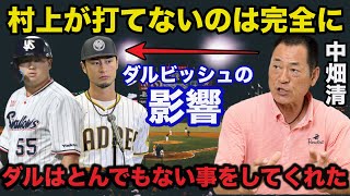 村上宗隆絶不調のウラにダルビッシュの影響！中畑清.達川光男が語るダルビッシュが残したNPBへの土産とは【プロ野球】