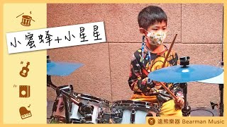 【遠熊樂器】小蜜蜂 + 小星星 Drum Cover by 萬智尊 | 第五屆成果發表會 | 兒歌 | 兒童爵士鼓