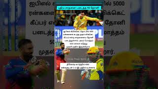 தோனி சாதனை - 5000 ரன்களைக் கடந்த முதல் விக்கெட் கீப்பர்!! @crickettrendzsports #msdhoni #mostruns