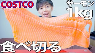 コストコの巨大サーモン1kg、食べ切ってみた！！！