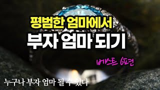 부자 엄마들이 알려주는 누구나 부자엄마가 될 수 있는 비법 베스트 모음 6