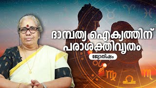 ദാമ്പത്യ ഐക്യത്തിന് പരാശക്തിവൃതം | 9947500091 | Jyothisham | Astrology | Asia Live TV