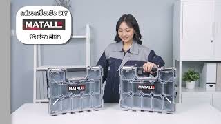 กล่องเครื่องมือ DIY MATALL 12 ช่อง สีเทา (SKU : 1230016 1230017) 🎉