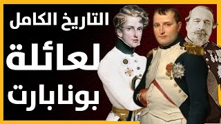 القصة الكاملة لعائلة آل بونابرت. من نابليون بونابارت لنابليون الثالث باني باريس الحديثة