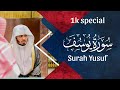 The best of stories || Surah Yusuf||1k special #ياسر_الدوسري