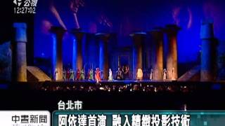 20111024 公視中晝新聞 阿依達小巨蛋首演精采 10／25續演