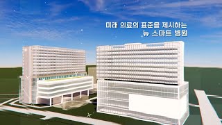 전남대병원 새 병원 조감도 공개(4분 7초) + 응원메시지