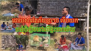 មិង ហឿន ធ្លាប់គេលួចដុ។តមាន់ ឥឡូវបានមាន់ ចិញ្ចឹមលើផ្ទះតែម្តង ដោយតែជីវភាពក្រីក្រគ្មានទីពឹង