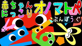 かたちと色いっぱい⭐️【赤ちゃんにっこり❤️ 文房具のオノマトペ】赤ちゃん泣き止む 喜ぶ 笑う 寝る 音アニメ！生後すぐから認識しやすい白黒赤★- Onomatopoeia animation