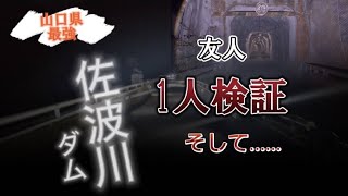 [山口県]佐波川ダム…友人1人検証、第2弾、謎の呻き声が…#3#夜散策#心霊スポット#Nonsecitionチャンネル