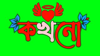 #green_screen whatsapp status bangla || banglali green screen #status video | bangla dialogue status