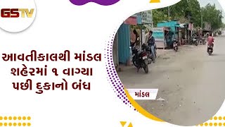 Ahmedabad : આવતીકાલથી માંડલ શહેરમાં 1 વાગ્યા પછી દુકાનો બંધ | Gstv Gujarati News