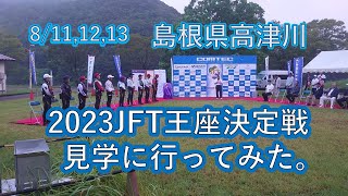 JFT第42回全日本アユ釣り王座決定戦　選ばれし10人の男の戦いを見た。