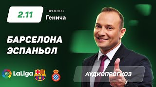 Прогноз и ставка Константина Генича: «Барселона» – «Эспаньол»