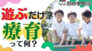 療育とは？遊ぶだけって本当？誰でもできるの？