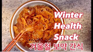 겨울철 보약 연근 안짜게 많이 드세요( lotus root 🪷snack for winter 🥶)