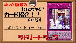 【遊戯王約1分間カード紹介】パート024　ラドリートラップﾟ【ゆっくり解説】