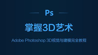 掌握3D艺术！Adobe Photoshop 3D视觉与建模完全教程