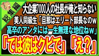 【感動する話・総集編】大企業7000人の社長が俺だと知らない美人同級生「旦那は大企業の部長なのｗアンタじゃ一生無理な地位！」俺「じゃ彼はクビだねｗ」【泣ける話・いい話・朗読】