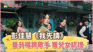 彭佳慧跳起來 獲兒女認證 兒子成地下音樂總監 女兒變身舞蹈老師