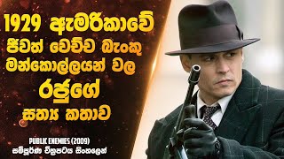 ඇමරිකාවේ ඇත්තටම ජීවත් වෙච්ච මන්කොල්ලවල රජුගේ සත්‍ය කතාව | Sinhala Movie Review