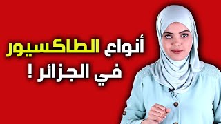 لما تطلعوا مع الطاكسي يحكيلكم حياتو قولولي علاش في رايكم جايين هكذا ؟