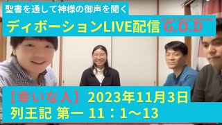 【幸いな人ライブ配信G.O.D】2023.11.3 列王記 第一 11：1〜13（グループ・オンライン・ディボーション）