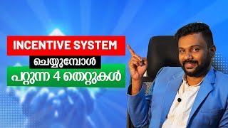 Incentive System ചെയ്യുമ്പോൾ പറ്റുന്ന 4 തെറ്റുകൾ | AR RANJITH