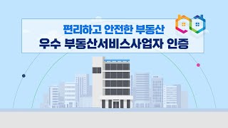 편리하고 안전한 우수 부동산서비스사업자 인증