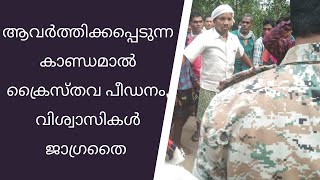 ആവർത്തിക്കപ്പെടുന്ന കാണ്ഡമാൽ ക്രൈസ്തവ പീഡനം, വിശ്വാസികൾ ജാഗ്രതൈ