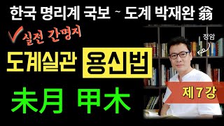 제7강 도계실관 용신법 未月 甲木