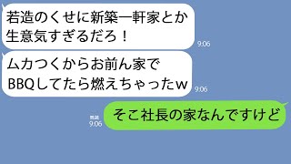 【LINE】俺が新築一軒家に住んでるのを嫉妬した上司｢お前の家の庭でBBQしてたら家燃えたわｗ｣→その家の秘密を知ったクズ男は震えはじめて…ｗ