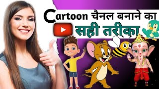 Cartoon Channel Kaise Banaye | How To Make Cartoon channel | How To Make Cartoon Channel fo Youtube