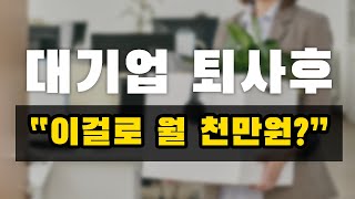 월1000만원 번다는 반영구화장으로 창업을 준비했습니다.