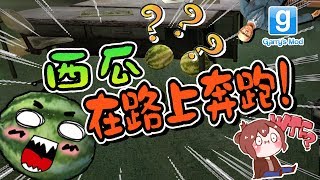 【巧克力】『Garry's Mod 躲貓貓』 － 西瓜在路上奔跑？ || Gmod 蓋瑞模組