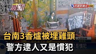 台南3香爐被埋雞頭 警方逮人又是慣犯－民視新聞