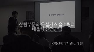 2019년 제5회 전문가워크숍 [산림부문 MRV와 감축목표 달성 방안]-산림부문의 온실가스 흡수량과 배출량 산정방법