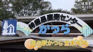 道の駅かつら 営業再開【いばキラニュース】R1.10.23