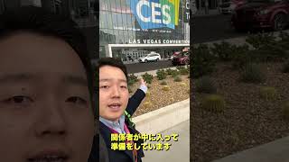 世界最大級の家電＆技術見本市「CES2023」NY支局の滝沢と村井が徹底取材！ ＃Shorts