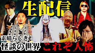 不思議大百科トークイベント Vo1「素晴らしき怪談の世界」「これぞ人怖」