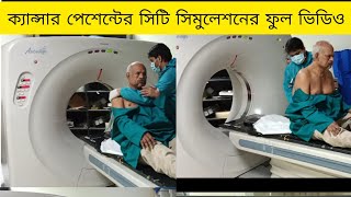 ক্যান্সার পেশেন্টের সিটি সিমুলেশনের ফুল ভিডিও।watch how ct simulation process done to cancer patient