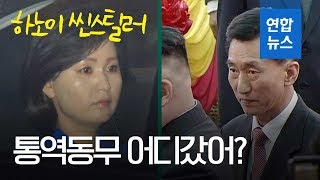 북한 첫 여성 '1호 통역' 시선강탈…위원장의 통역관들 / 연합뉴스 (Yonhapnews)