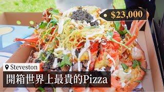 世界最貴pizza要價$23000台幣！？吃的是浪費還是喜歡的形狀？｜長腿姊姊 Tiffany