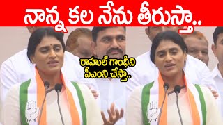 నాన్న కల రాహుల్ గాంధీని ప్రధానమంత్రిని చేస్తా | YS Sharmila Speech after Joins in Congress | PC