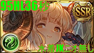 風古戦場/95Hell36秒/水着JK,ニオなし【グラブル】