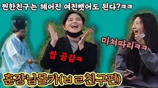 [몰카]훈장님의 친한친구인지 그냥친구인지 구별법듣고 함께있던 여성분들 서로 언팔함(ft.친한친구 공유)