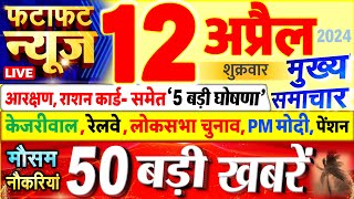 Today Breaking News ! आज 12 अप्रैल 2024 के मुख्य समाचार बड़ी खबरें, PM Modi, UP, Bihar, Delhi, SBI